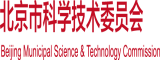 日嫩逼P北京市科学技术委员会