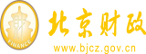 黄片鸡巴猛插骚逼嗷嗷内射白浆视频北京市财政局